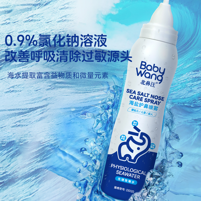 aiHUJia海盐水鼻腔喷雾120ml生理性盐水儿童洗鼻深层清洁呵护鼻腔