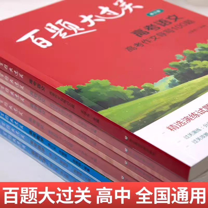 高考数学套装[全3册] 全国通用[2025] [正版]2025新版 百题大过关高考语文基础知识数学核心压轴题英语阅读听力高清大图