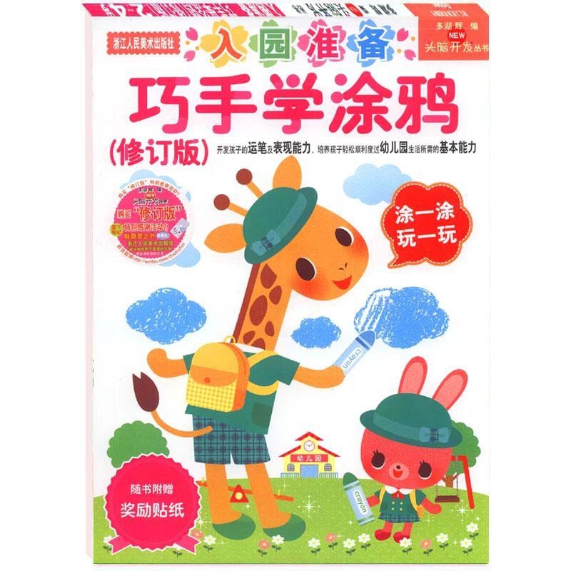 [正版]巧手学涂鸦(入园准备2-4岁)/头脑开发丛书多湖辉 儿童剪纸贴纸画画书涂色本/幼儿2-3岁早教图书/宝宝绘画启高清大图