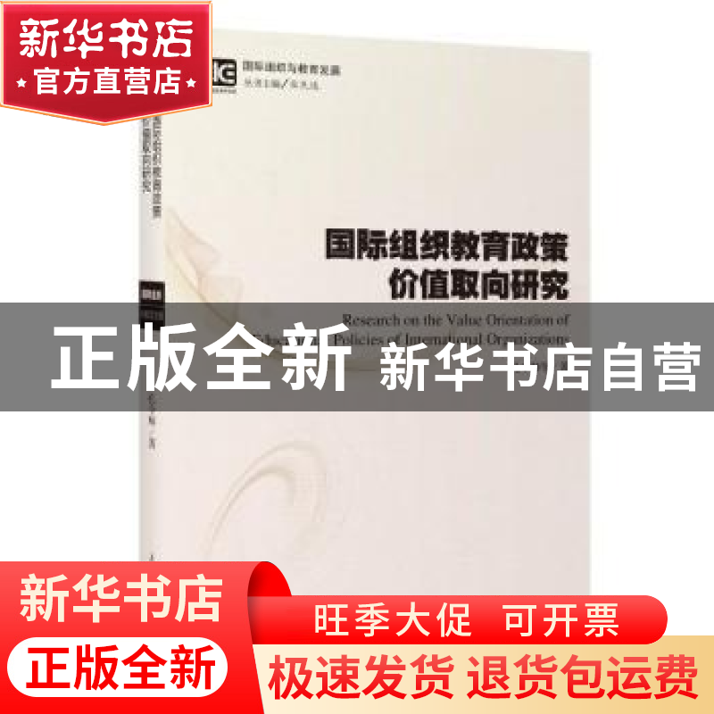 正版 国际组织教育政策价值取向研究 孔令帅 上海教育出版社 978高清大图