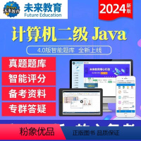 二级Java语言 冲刺班 【正版】未来教育2024年新版计算机二级Java语言4.0版题库软件无纸化仿真考试系统全国计算