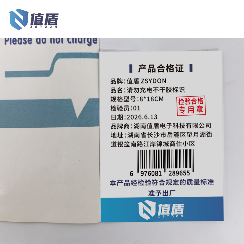 值盾 ZSYDON 请勿充电不干胶标识 8*18CM 个高清大图