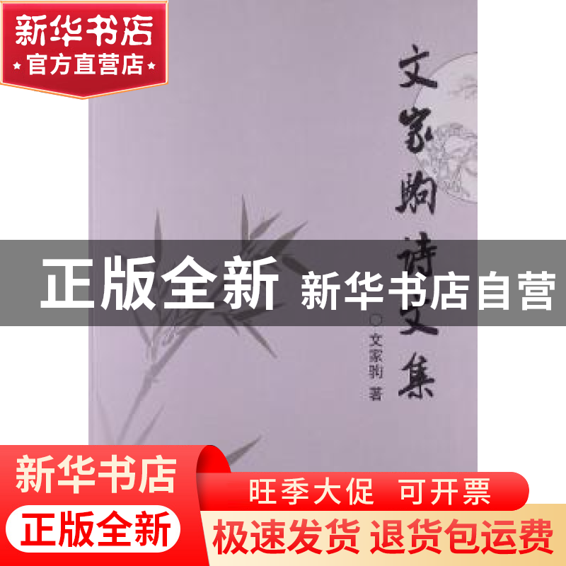 正版 文家驹诗文集 文家驹著 人民出版社 9787010111155 书籍高清大图