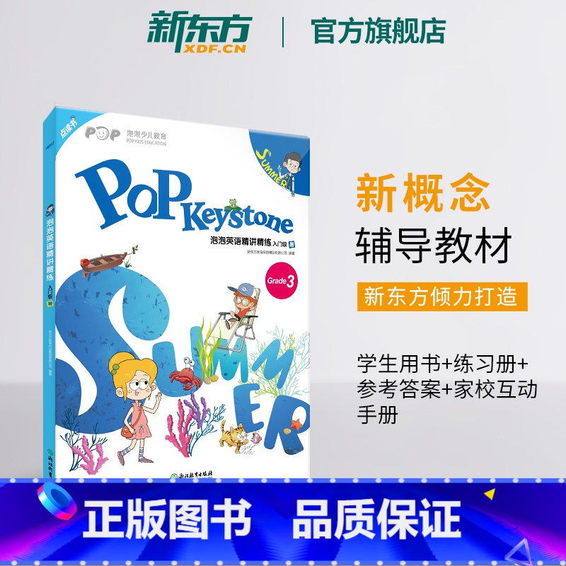 泡泡英语精讲精练 入门级 暑 [正版]泡泡英语精讲精练 入门级 暑(学生用书+练习册+参考答案+家校互动手册)小学新概念