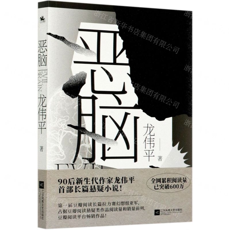 [N]恶脑-9787559450845高清大图