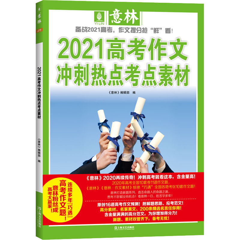 [M]2021高考作文冲刺热点考点素材-9787532167784高清大图