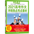 2021高考作文冲刺热点考点素材