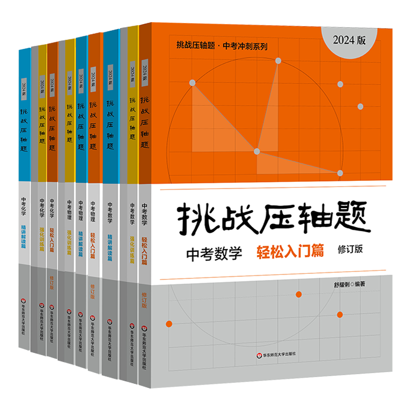 [醉染正版]2024新版挑战压轴题中考数学物理化学轻松入门篇强化训练篇精讲解读篇 初三九年级解题技巧初中总复习资料教辅书高清大图
