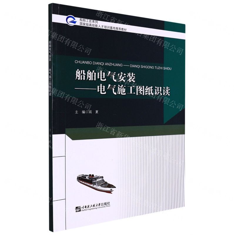 [N]船舶电气安装--电气施工图纸识读(国家级高技能人才培训基地推荐教材)/船舶工匠系列-9787566134165