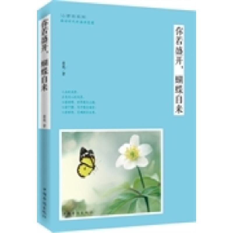 正版新书】你若盛开.蝴蝶自来中国华侨出版社9787511347220
