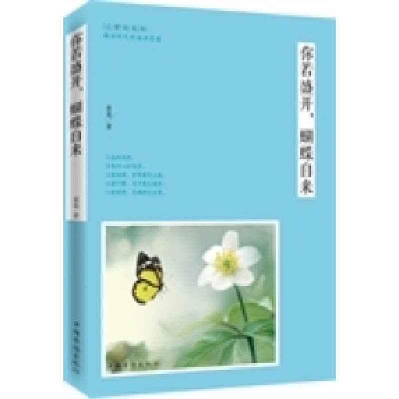 正版新书]你若盛开.蝴蝶自来中国华侨出版社9787511347220图片