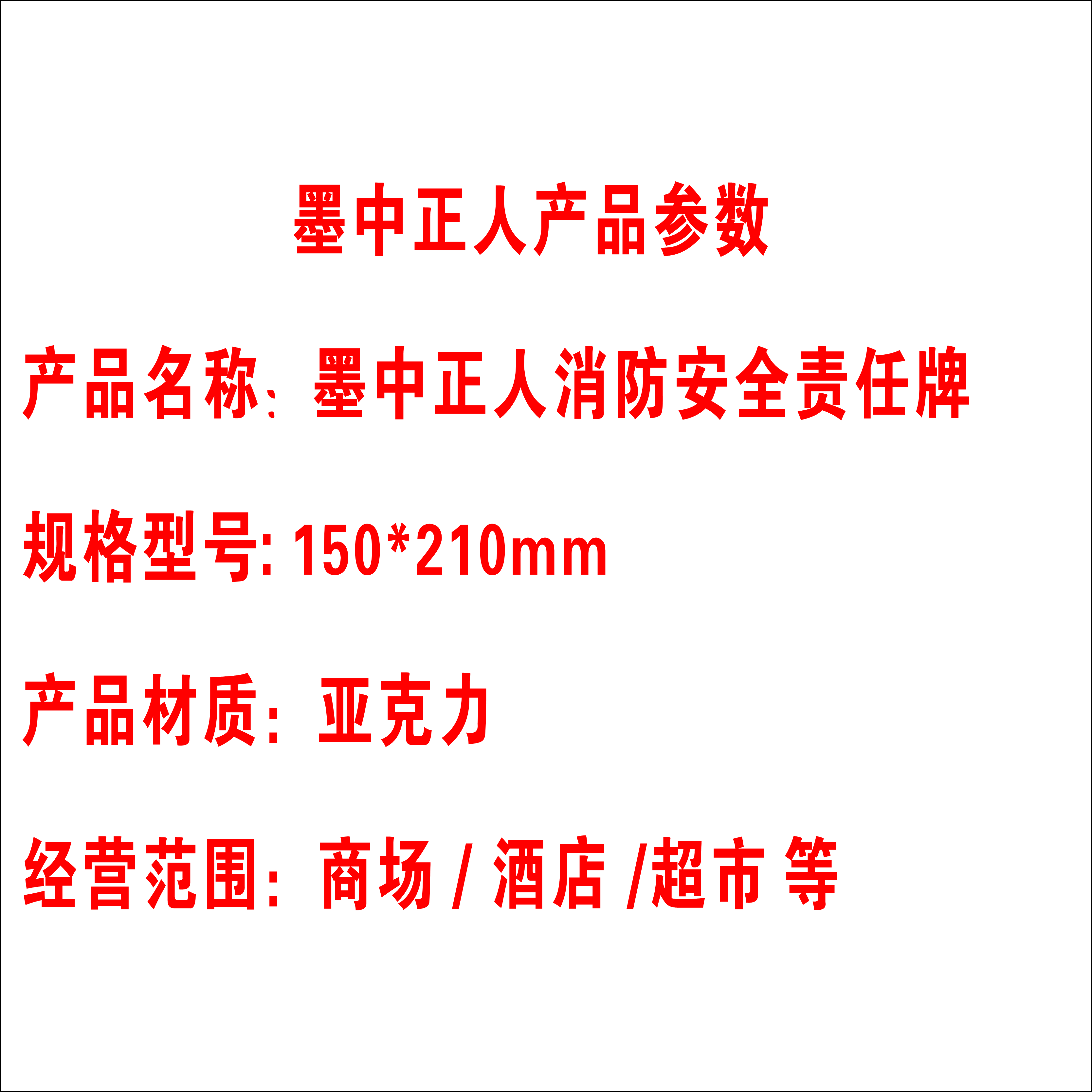 墨中正人消防安全责任牌150*210mm块高清大图
