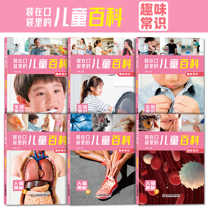 装在口袋里的儿童百科:趣味常识(全6册) [正版]全套6册装在口袋里的儿童百科:趣味常识十万个为什么3-6-9岁儿童百科