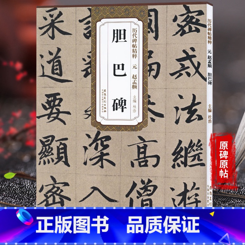 【正版】 历代碑帖精粹 元赵孟頫胆巴碑 杜浩主编 一辑简体旁注碑帖楷书毛笔书法练字帖 安徽美术出版社 天卷图书