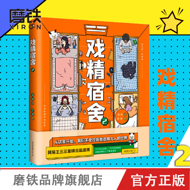 [正版]戏精宿舍2 网易王三三重磅出品漫画 一个宿舍的就是一个小江湖 上演荡气回肠的青春故事 爆笑幽默漫画 图书 书籍高清大图