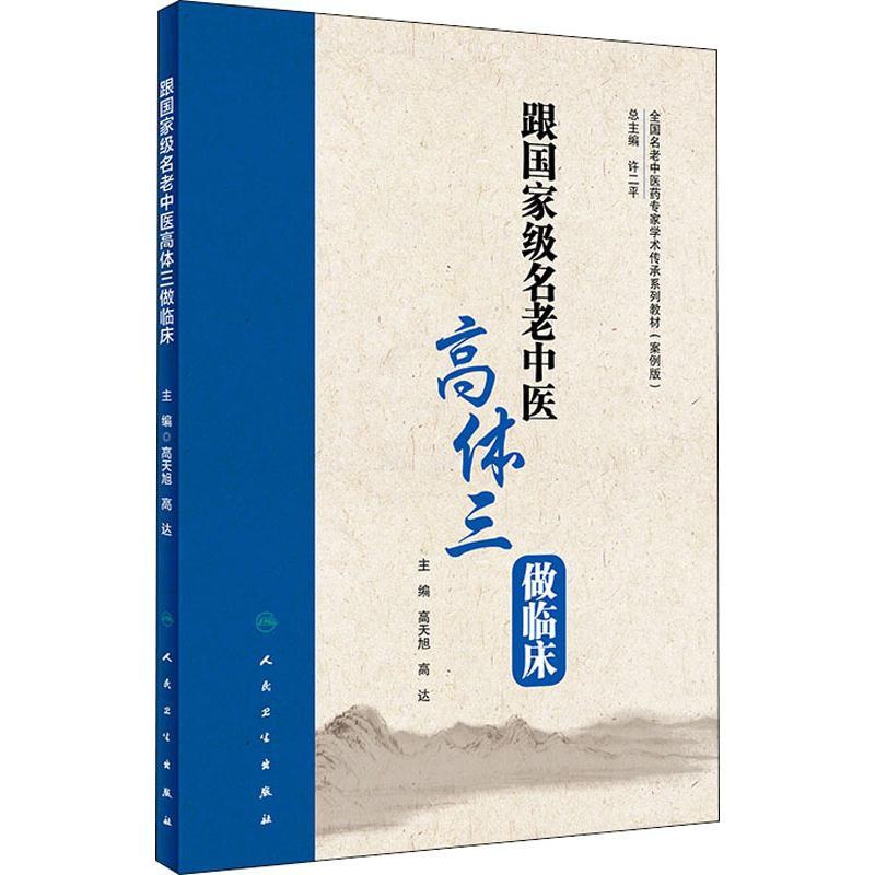 [正版]跟全国名老中医高体三做临床 高天旭,高达 编 中医类医师诊治专业知识图书 医学类书籍人民卫生出版高清大图
