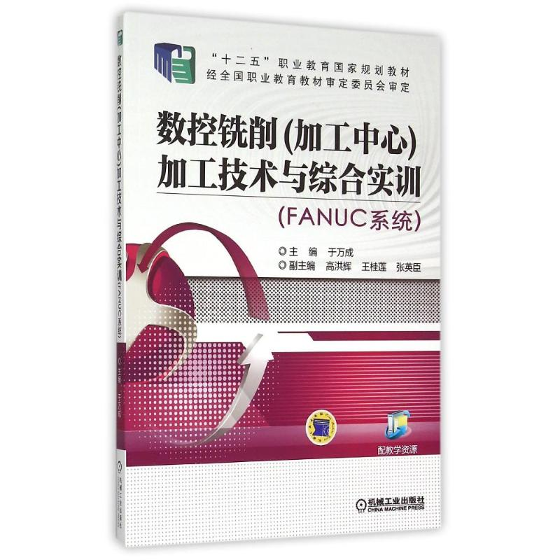 正版新书】加工技术与综合实训(FANUC系统十二五职业教育国家规划