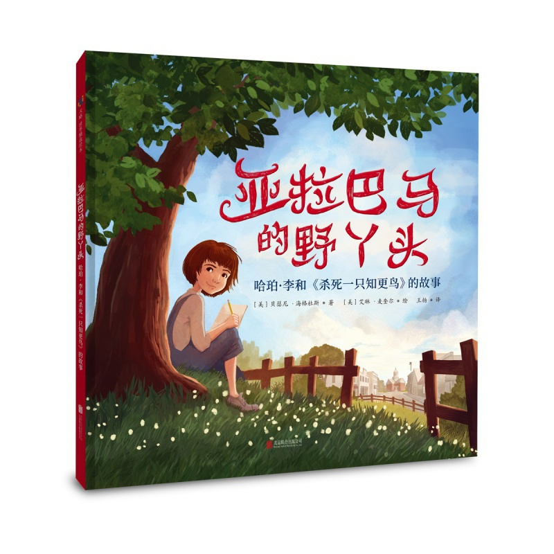 联合天畅：亚拉巴马的野丫头：哈珀&amp;amp;amp;middot;李和《杀死一只知更鸟》的故事