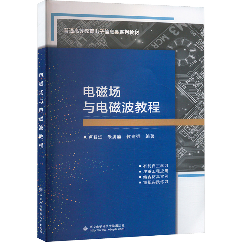 正版新书】电磁场与电磁波教程卢智远,朱满座,侯建强 编978756065