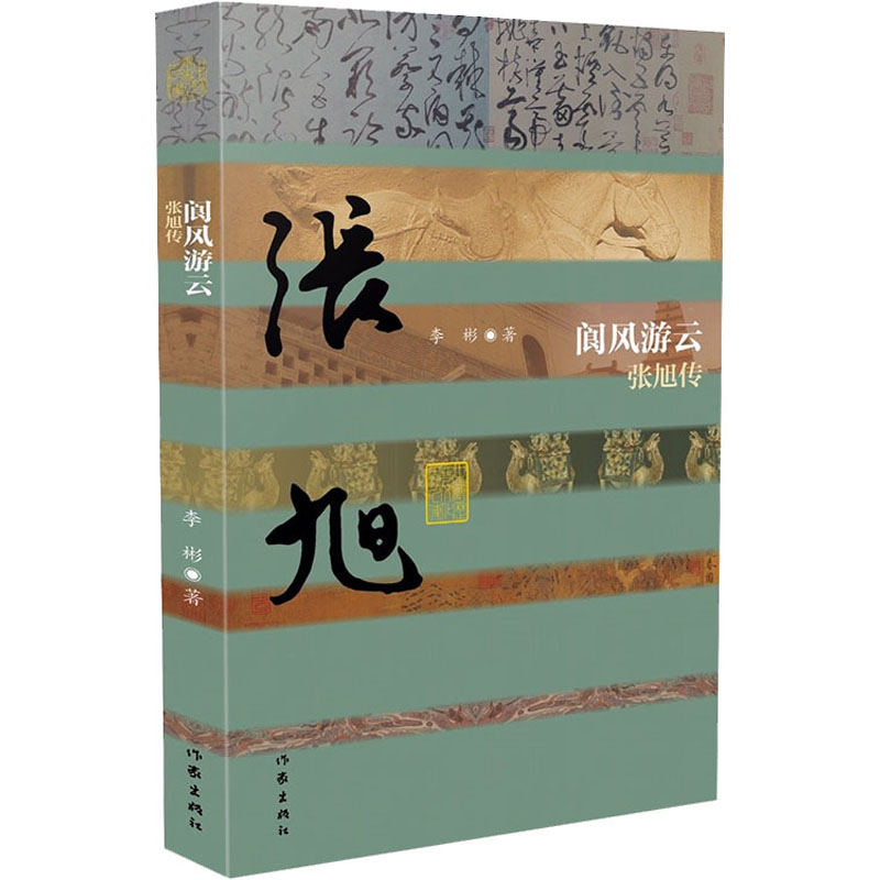【M】阆风游云 张旭传-9787521212228