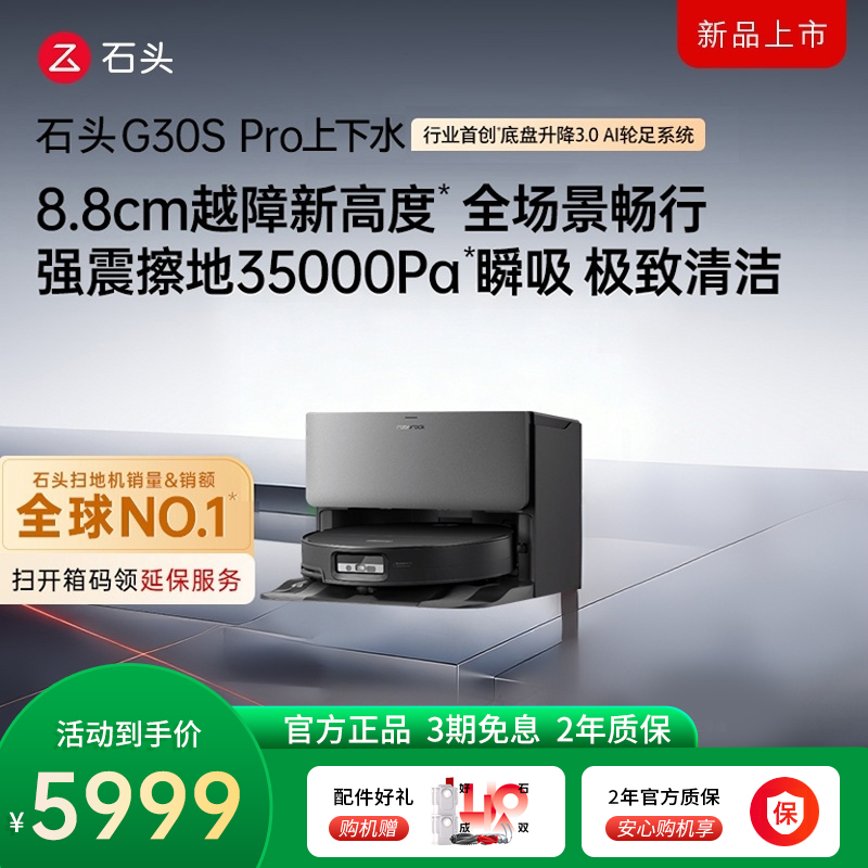 石头自清洁扫拖机器人G30S PRO扫地机上下水版