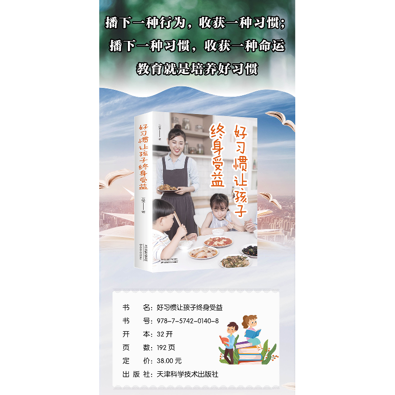 正版新书]好习惯让孩子终身受益万莹 著9787574201408高清大图