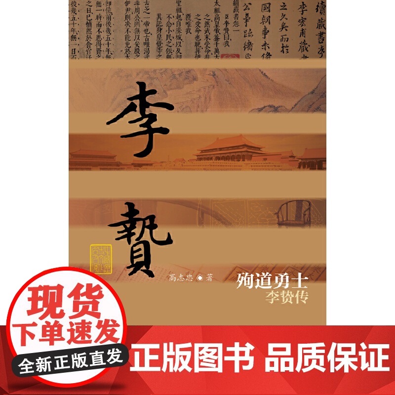 殉道勇士——李贽传(平) 高志忠 作家出版社 正版书籍高清大图