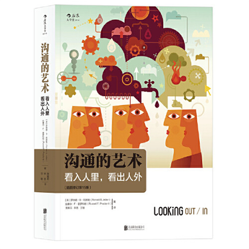 沟通的艺术 看入人里看出人外 插图修订第十五15版人际关系口才训练交往说话技巧高清大图