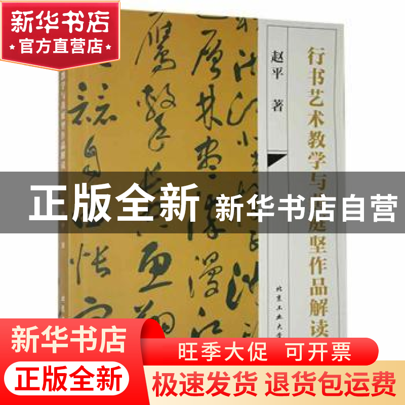 正版 行书艺术教学与黄庭坚作品解读 赵平著 北京工业大学出版社高清大图