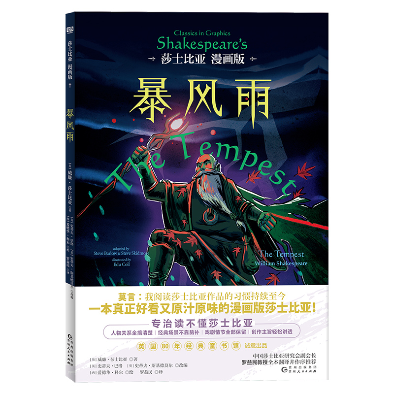 正版新书]暴风雨(英)威廉·莎士比亚9787221178268高清大图