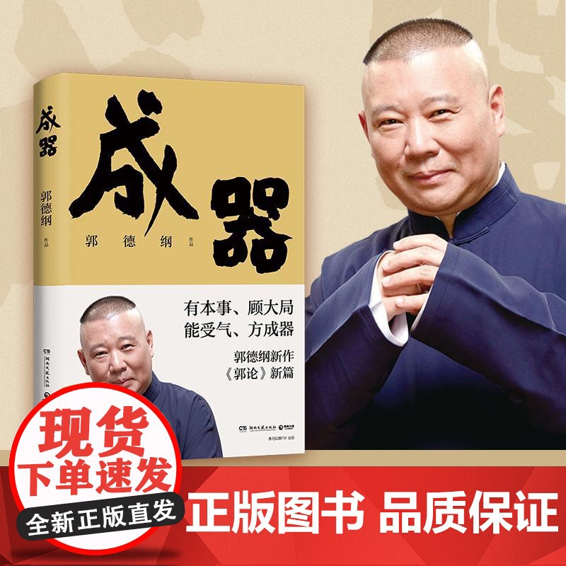 成器 郭德纲新作德云社历史随笔通俗小说历史故事生活哲学文学散文随笔书高清大图