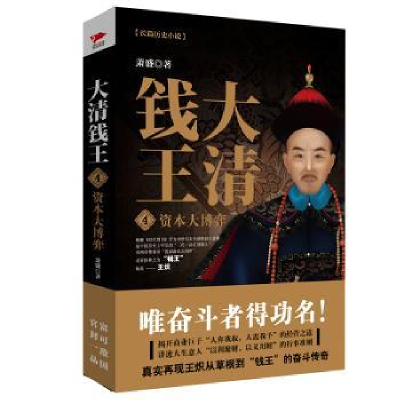 诺森大清钱王:4:资本大博弈萧盛9787551139465花山文艺出版社