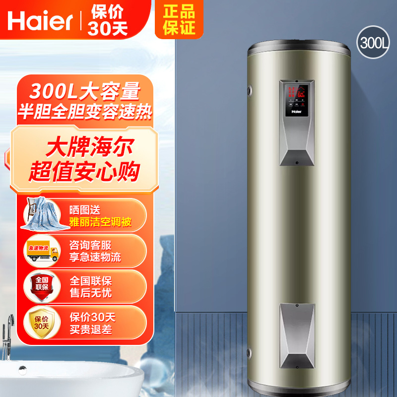 Haier/海尔电热水器300升ES300F-L大容量家用商用落地立式中央电热水器 储水式5KW速热 中温保温