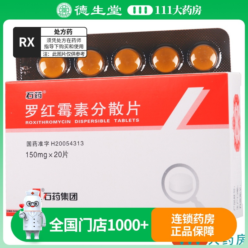 石药 罗红霉素分散片 150mg*20片/盒