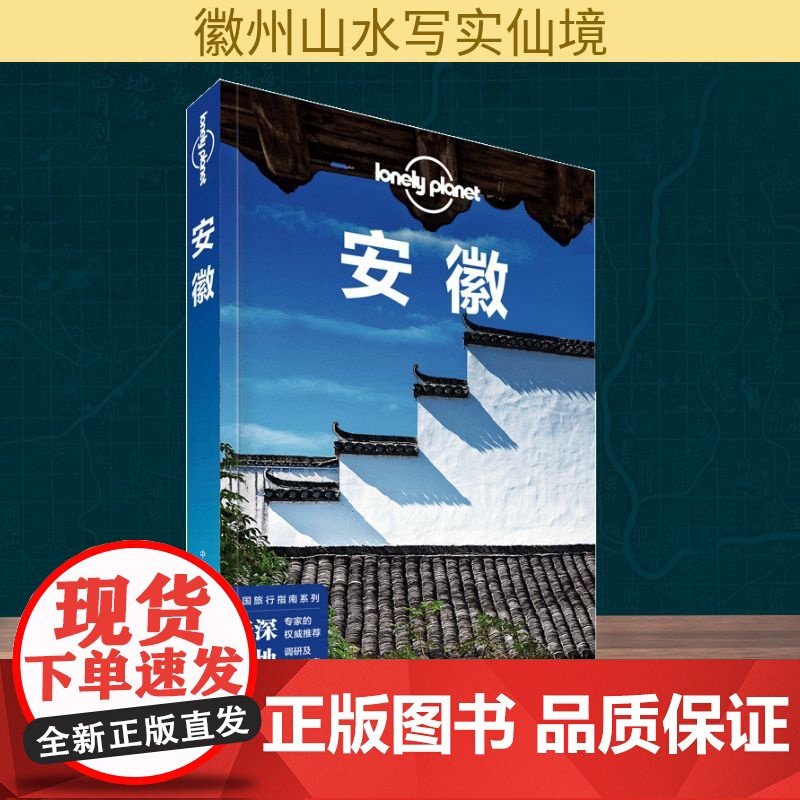 安徽(第2版)/Lonely Planet旅行指南系列 中国地图出版社 澳大利亚Lonely Planet公司 著高清大图