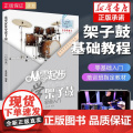 正版从零起步学架子鼓轻松入门第二版修订版初学者零基础入门自学教材从零开始学起架子鼓教材零基础自学爵士鼓教孟宪德编著附视频
