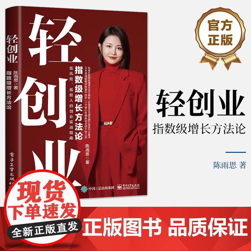 店 轻创业 指数级增长方法论 低风险低创业的创业实战指南 创业心态启动资金等讲解书籍 陈雨思 著 电子工业出版社高清大图