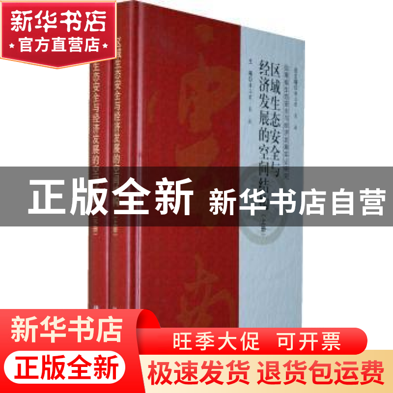 正版 区域生态安全与经济发展的空间结构 潘玉君,袁斌主编 科学