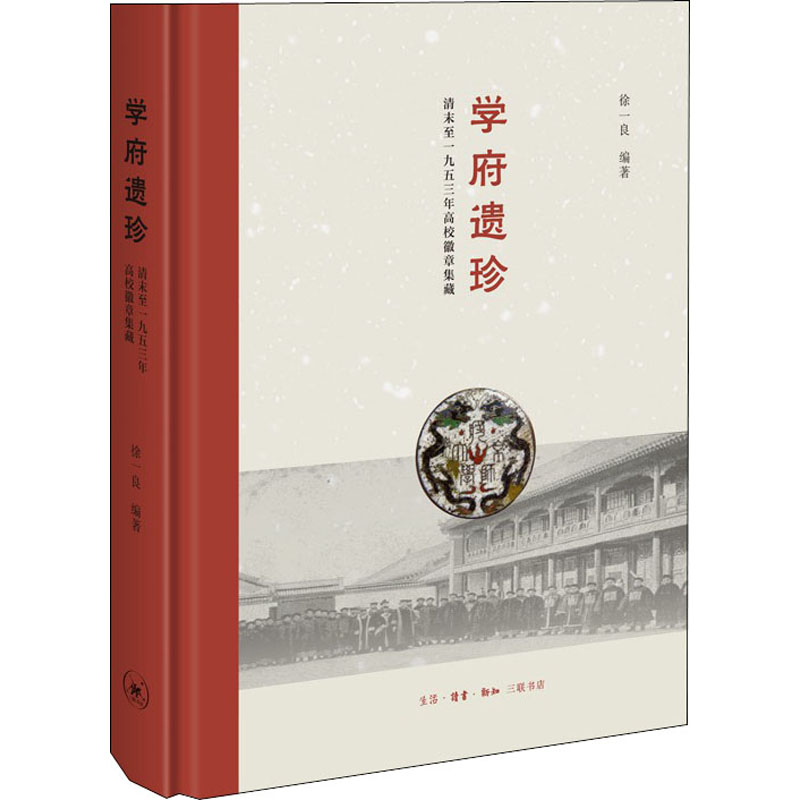 醉染图书学府遗珍 清末至一九五三年高校徽章集藏9787108061317高清大图