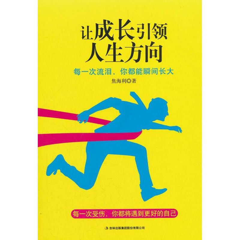 [正版]让成长人生方向焦海利人生哲学通俗读物 书哲学宗教书籍高清大图