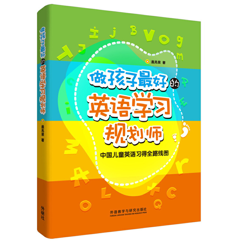 [正版]做孩子 的英语学习规划师1 盖兆泉 中国儿童英语习得全路线图 写给家长的亲子英文指导书 3-12岁亲子英语教育高清大图