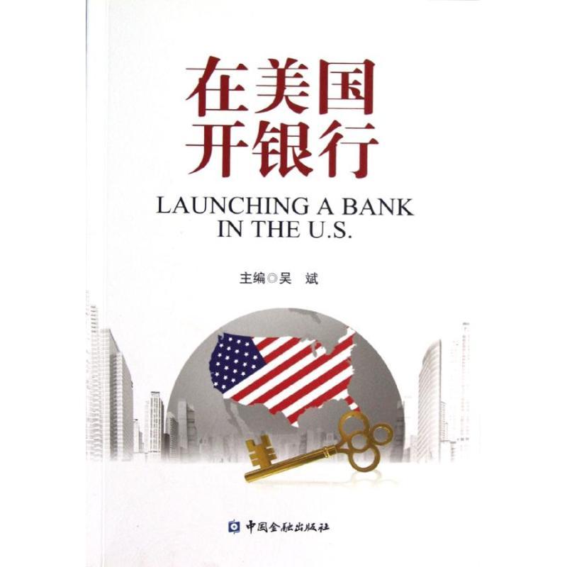 正版新书】在美国开银行吴斌9787504961495