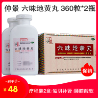 仲景 六味地黄丸 360粒*2瓶 男女滋阴补肾治肾虚肾亏药 丸剂 健脾益肾男科用药