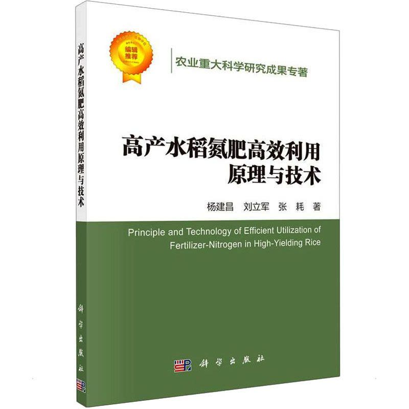 高产水稻氮肥高效利用原理与技术图片