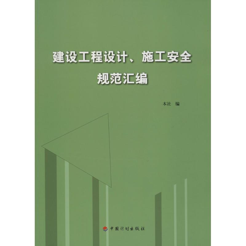 【M】建设工程设计、施工安全规范汇编-9787518203123