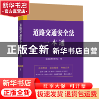 道路交通安全法一本通(第九版)