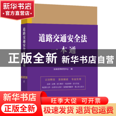 道路交通安全法一本通(第九版)