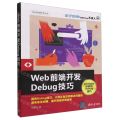 Web前端开发Debug技巧/Web前端技术丛书
