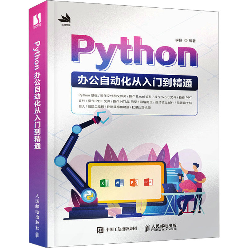 [M]Python办公自动化从入门到精通 李挺 编 -9787115612687高清大图