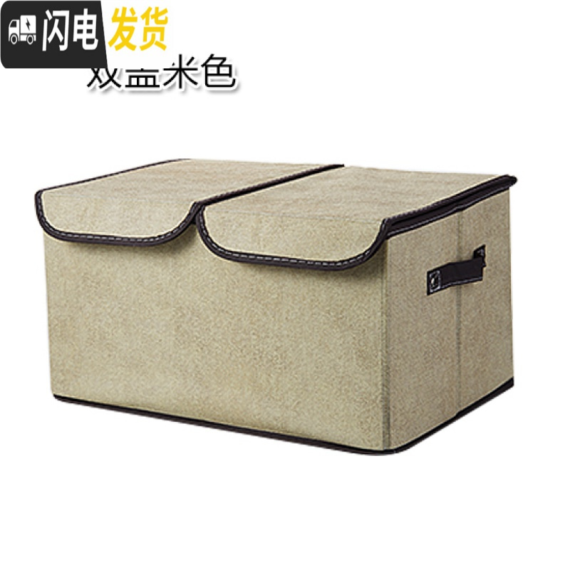 三维工匠布艺收纳箱衣服收纳神器家用双盖衣柜衣物整理箱大号无纺布储物箱 双盖米大号